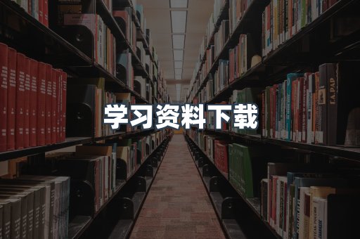 学习资料下载